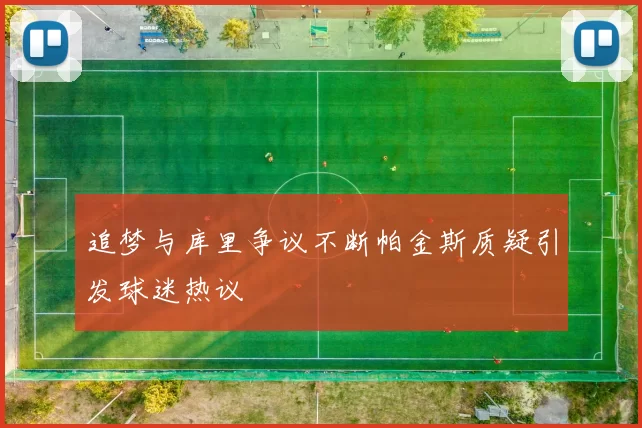 追梦与库里争议不断帕金斯质疑引发球迷热议