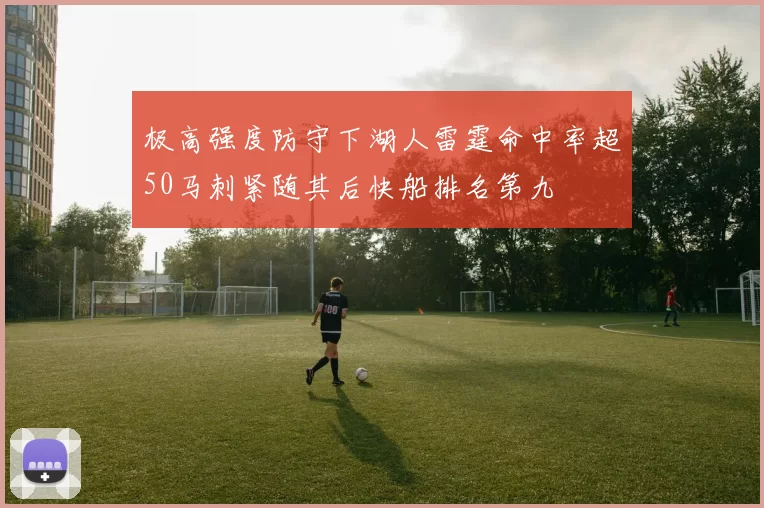 极高强度防守下湖人雷霆命中率超50马刺紧随其后快船排名第九