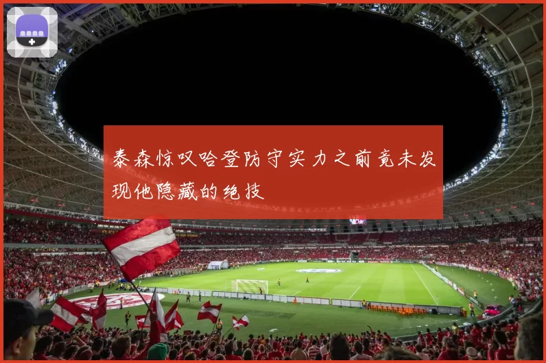 泰森惊叹哈登防守实力之前竟未发现他隐藏的绝技