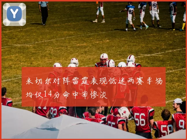 米切尔对阵雷霆表现低迷两赛季场均仅14分命中率惨淡