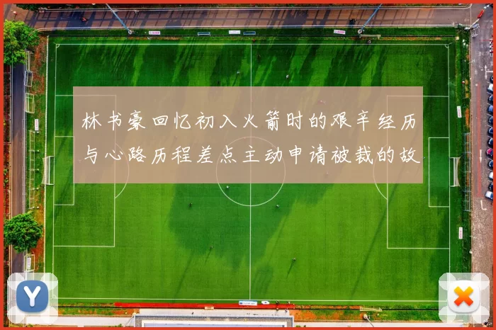 林书豪回忆初入火箭时的艰辛经历与心路历程差点主动申请被裁的故事