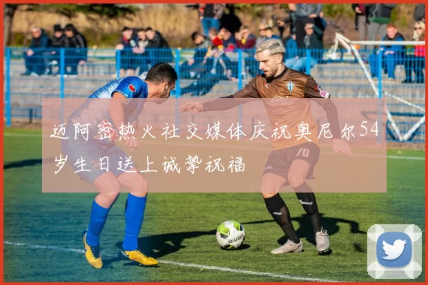 迈阿密热火社交媒体庆祝奥尼尔54岁生日送上诚挚祝福