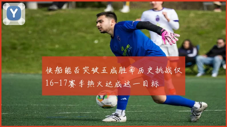 快船能否突破五成胜率历史挑战仅16-17赛季热火达成这一目标