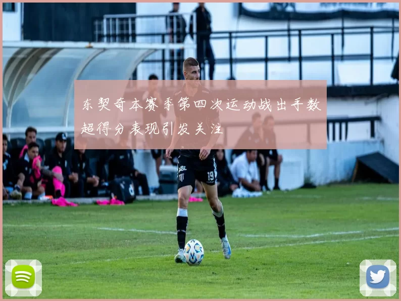 东契奇本赛季第四次运动战出手数超得分表现引发关注