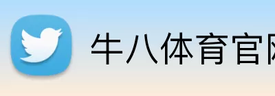 牛八体育官网 logo